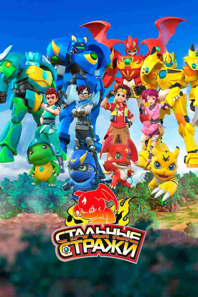 Стальные стражи 2020