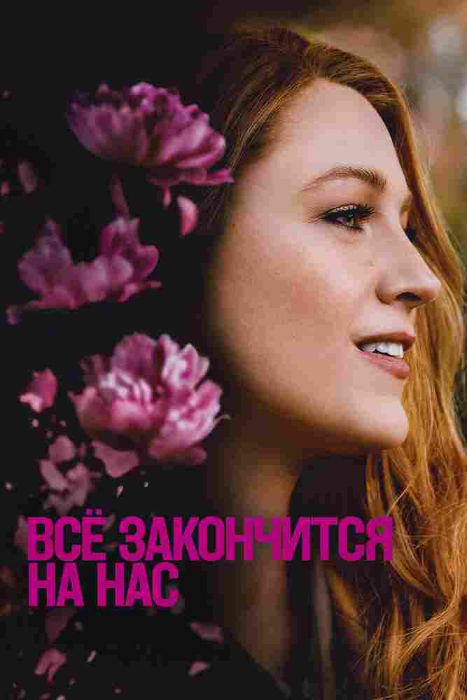 Всё закончится на нас 2024