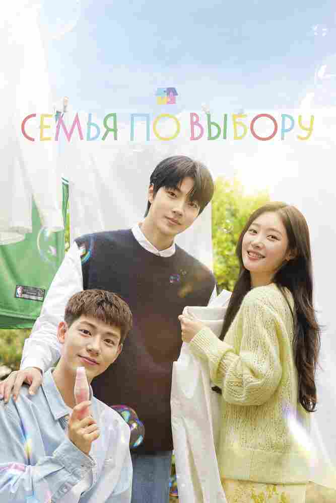 Семья по выбору 2024