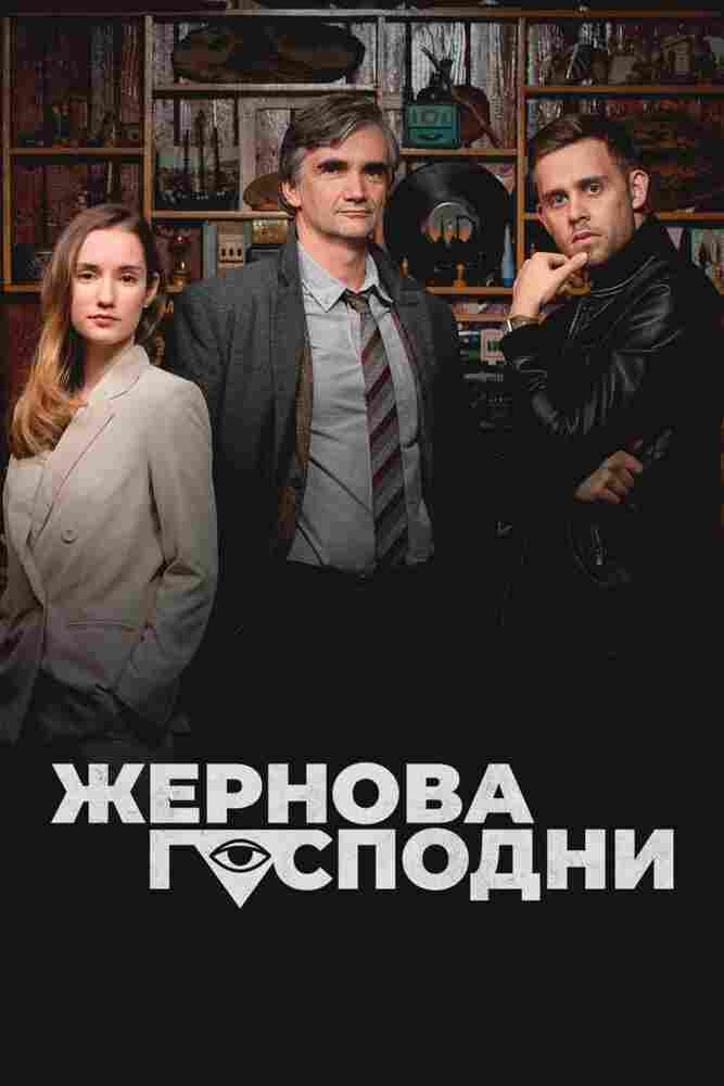 Жернова Господни 2021