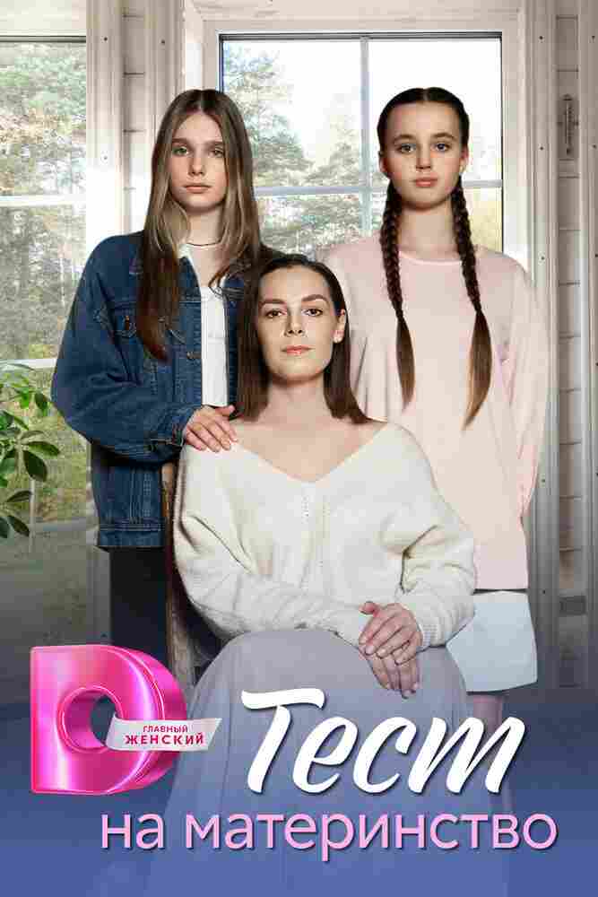 Тест на материнство 2024