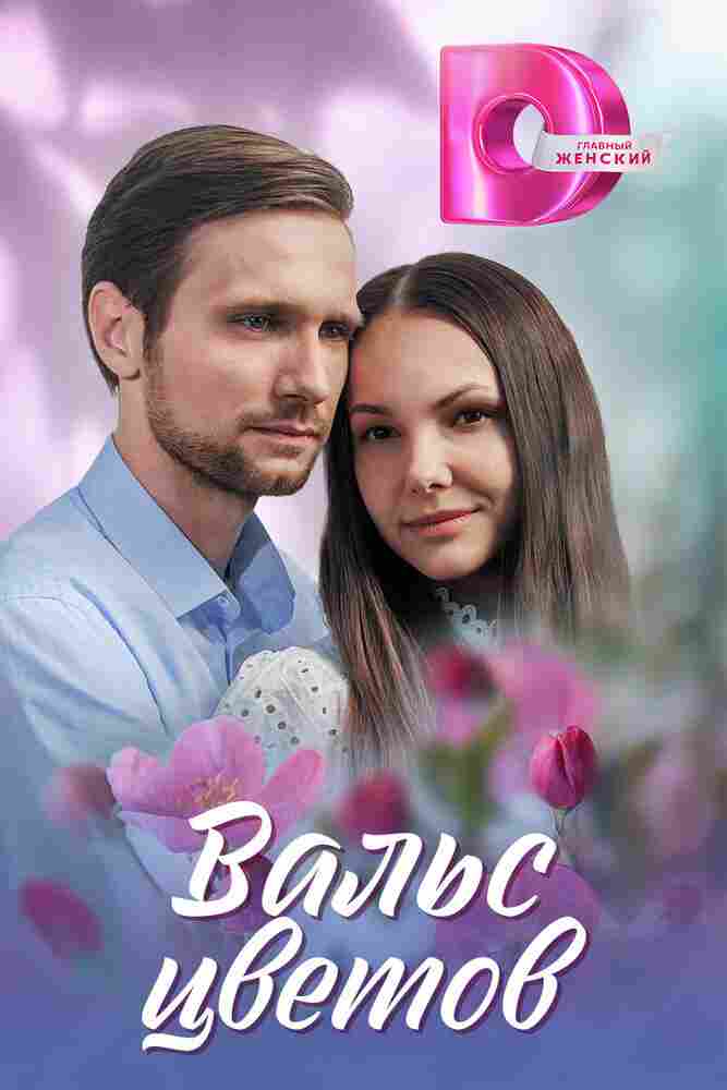 Вальс цветов 2024
