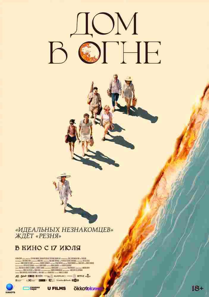 Дом в огне 2024