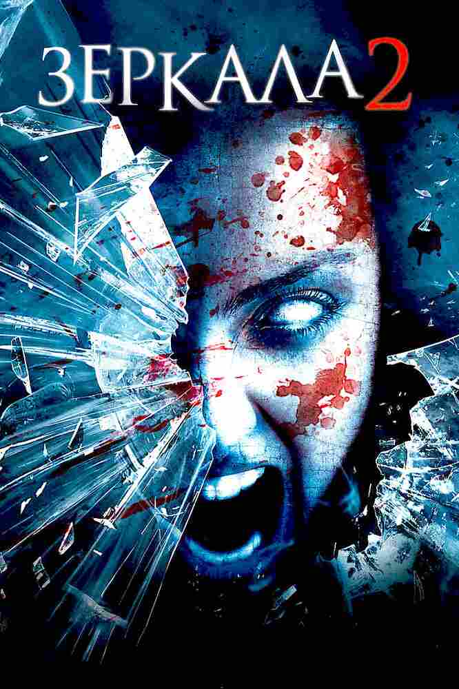 Зеркала 2 2010