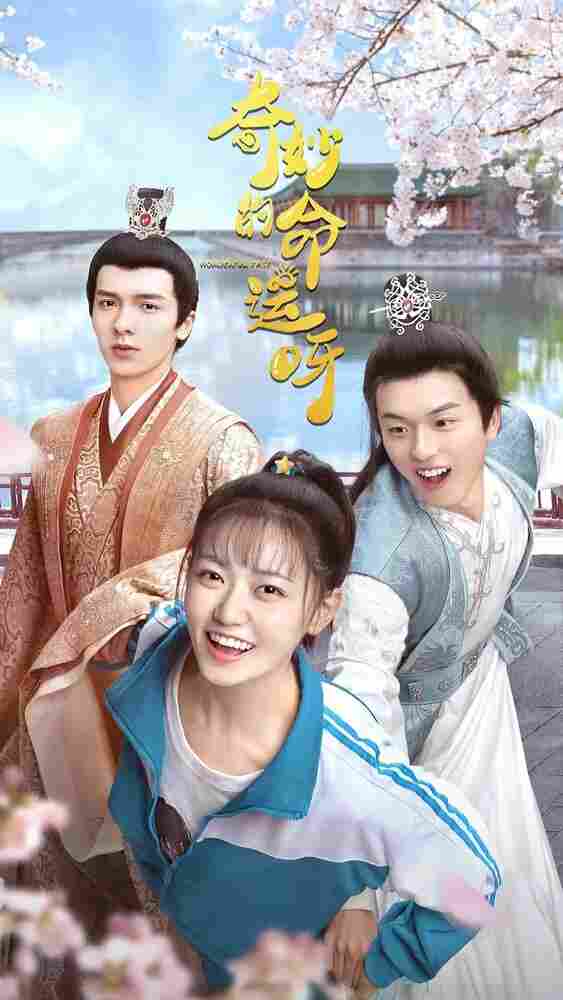 Чудесная судьба 2021