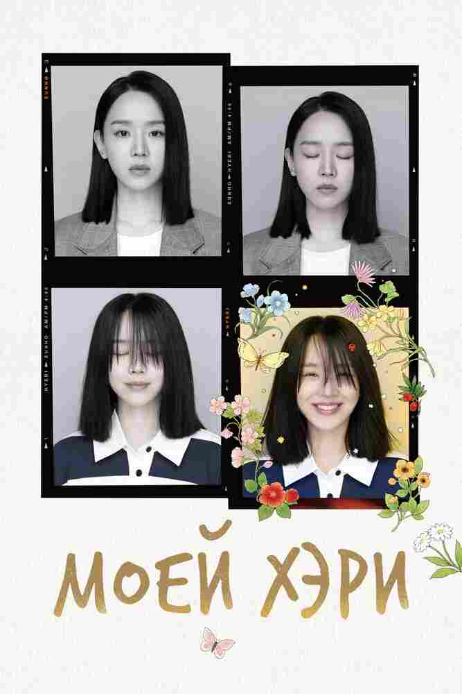 Моей Хэ-ри 2024