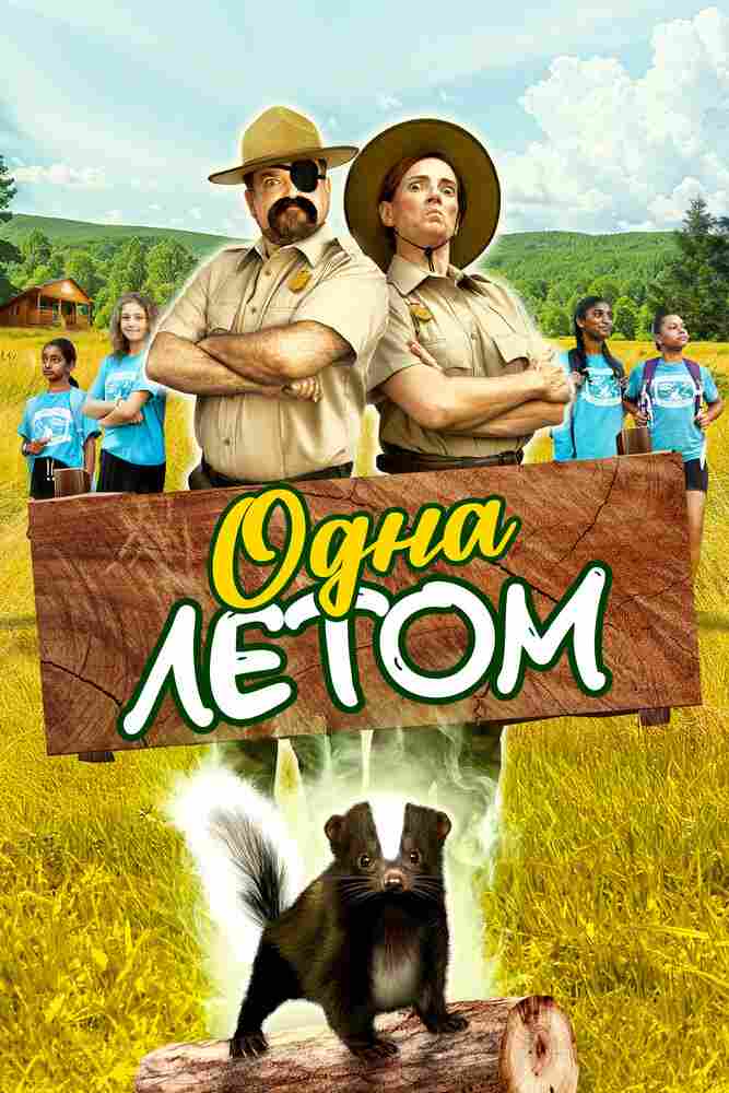 Одна летом 2024