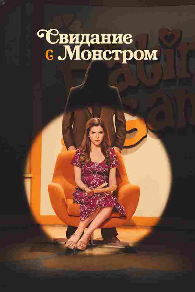 Свидание с монстром 2023