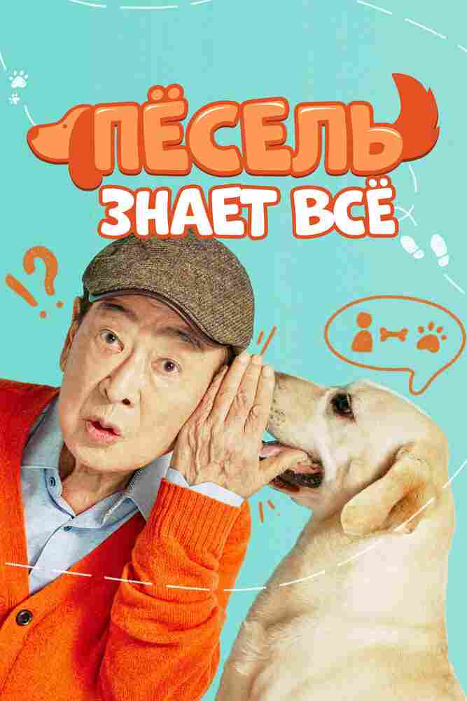 Пёсель знает всё 2024
