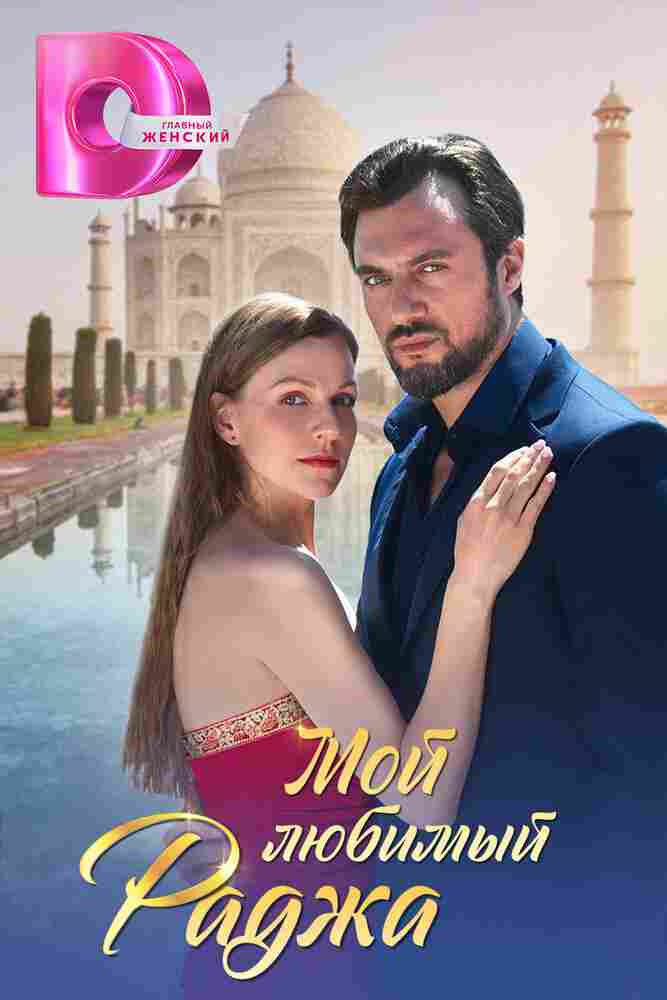 Мой любимый раджа 2024