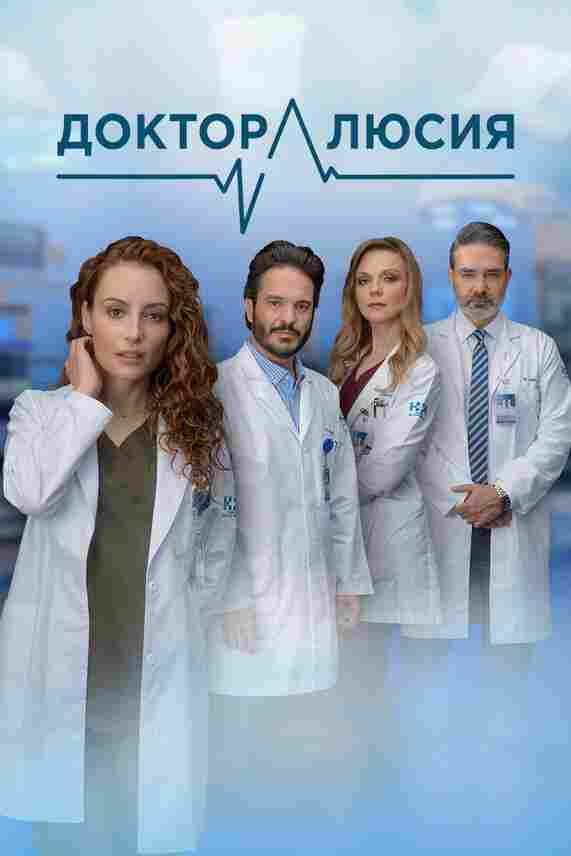 Доктор Люсия 2023