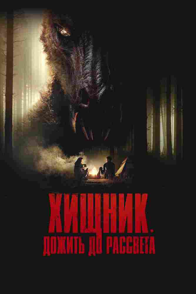 Хищник. Дожить до рассвета 2024