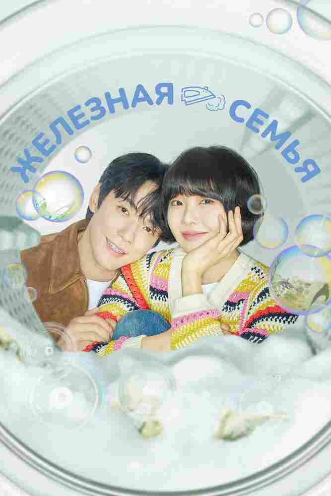 Железная семья 2024