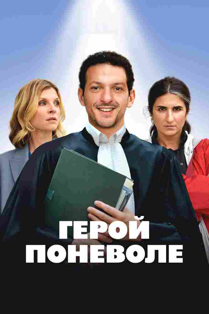 Герой поневоле 2023