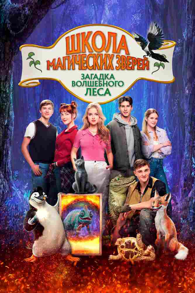 Школа магических зверей. Загадка волшебного леса 2024