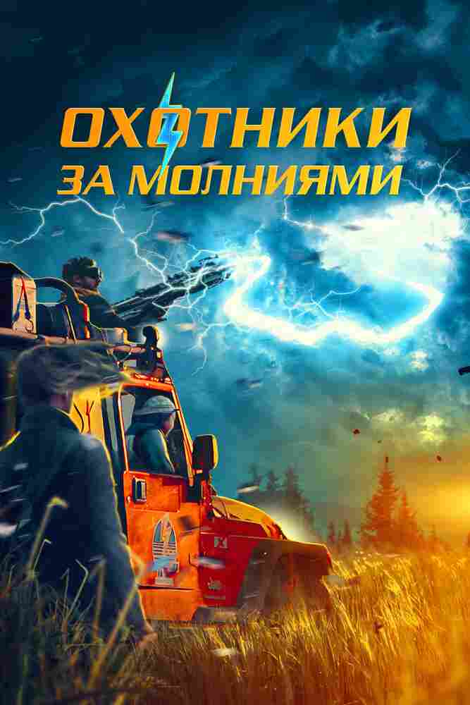 Охотники за молниями 2023