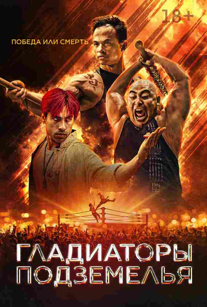 Гладиаторы подземелья 2025