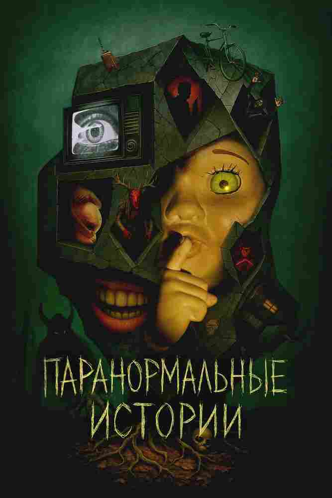 Паранормальные истории 2024