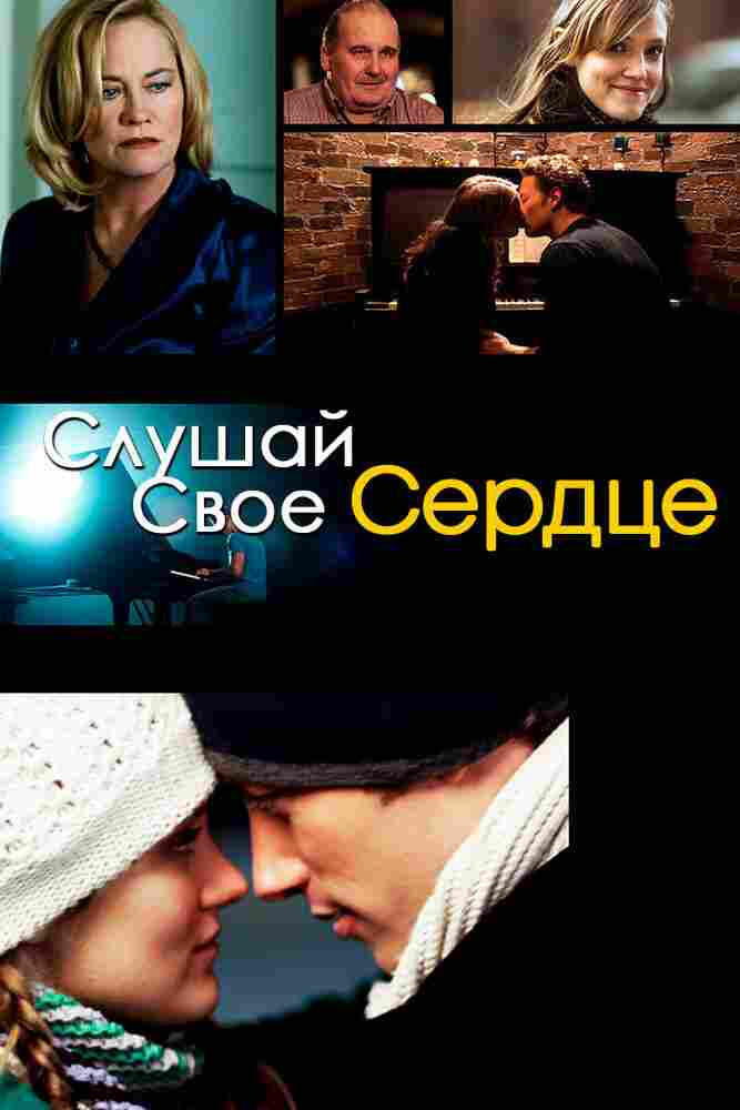 Слушай свое сердце 2010