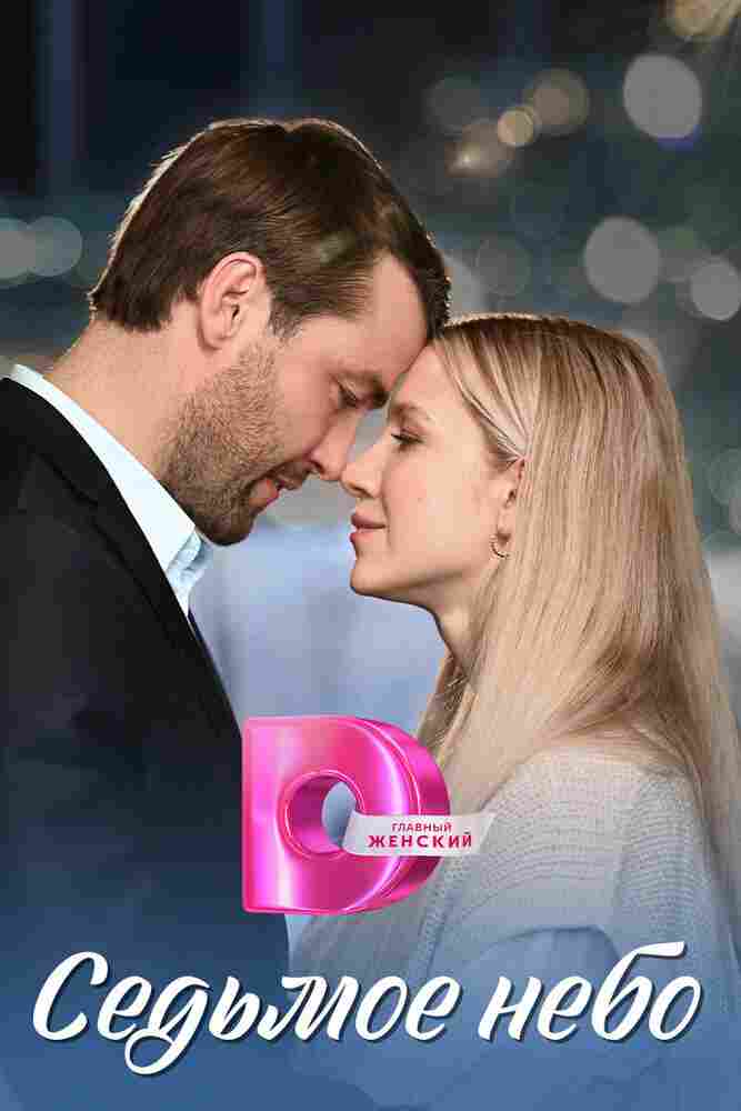 Седьмое небо 2024