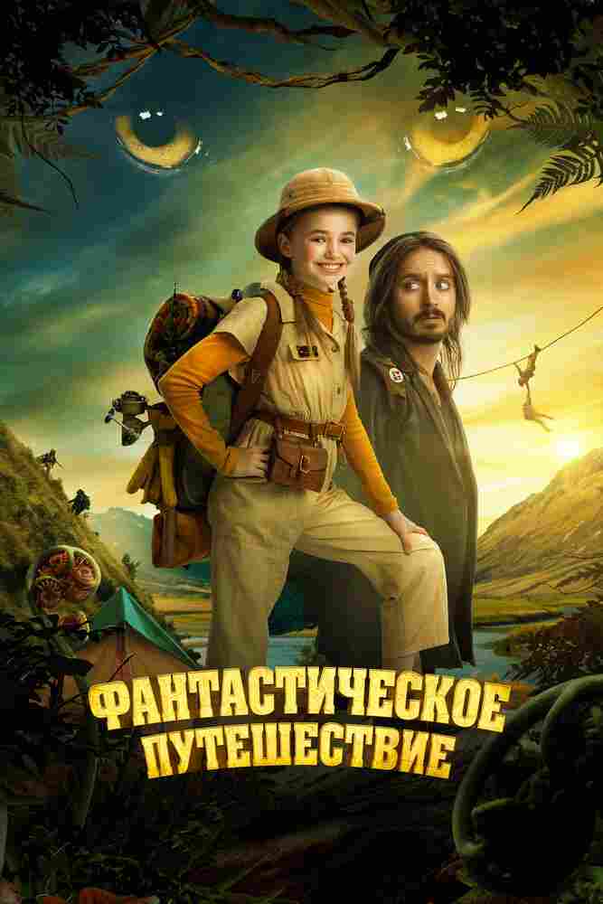 Фантастическое путешествие 2024
