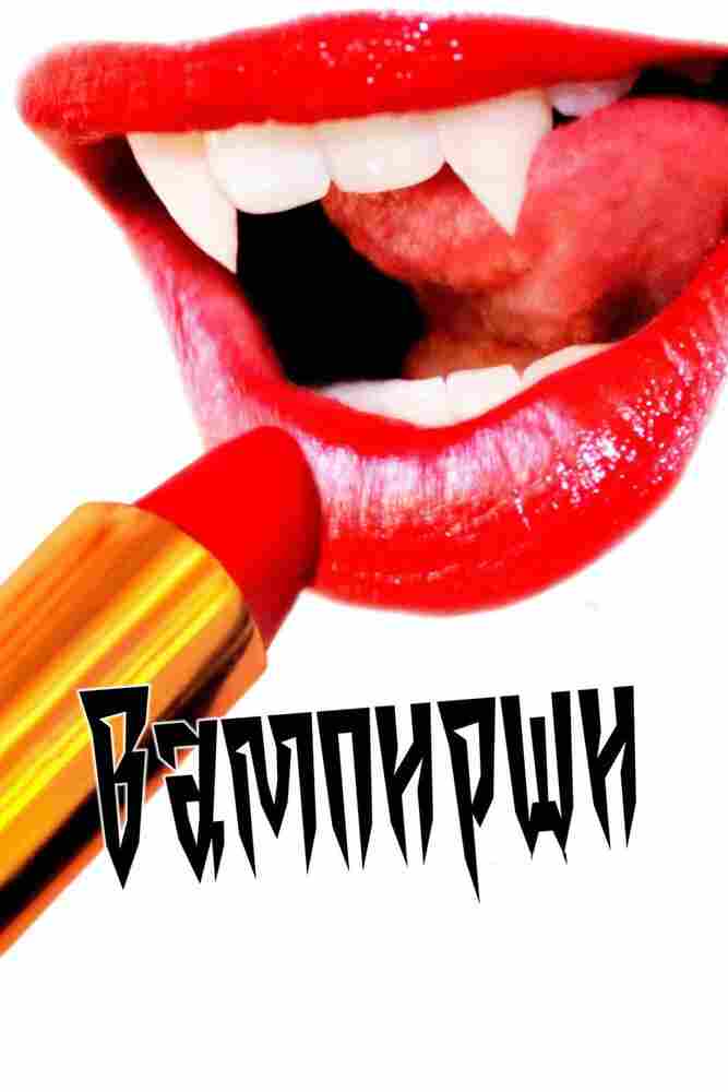 Вампирши 2011