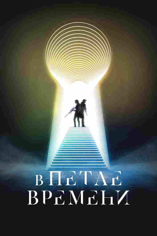 В петле времени 2024