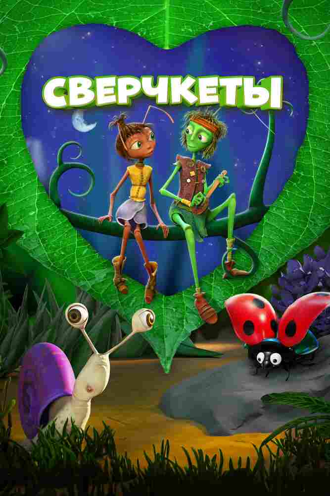 Сверчкеты 2023