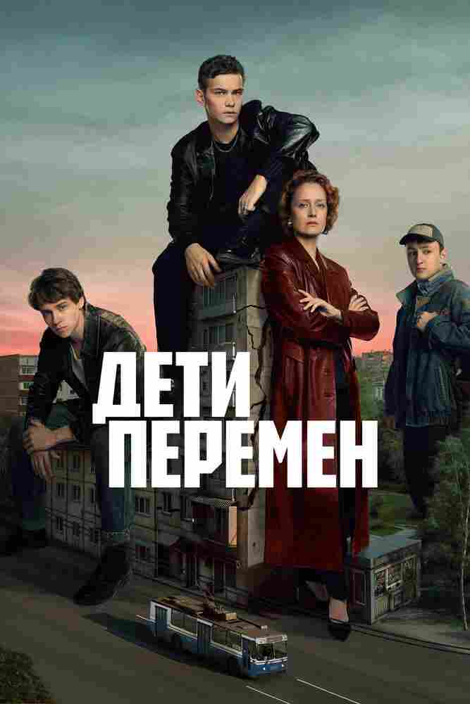 Дети перемен 2024