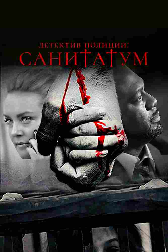 Детектив полиции: Санитатум 2018