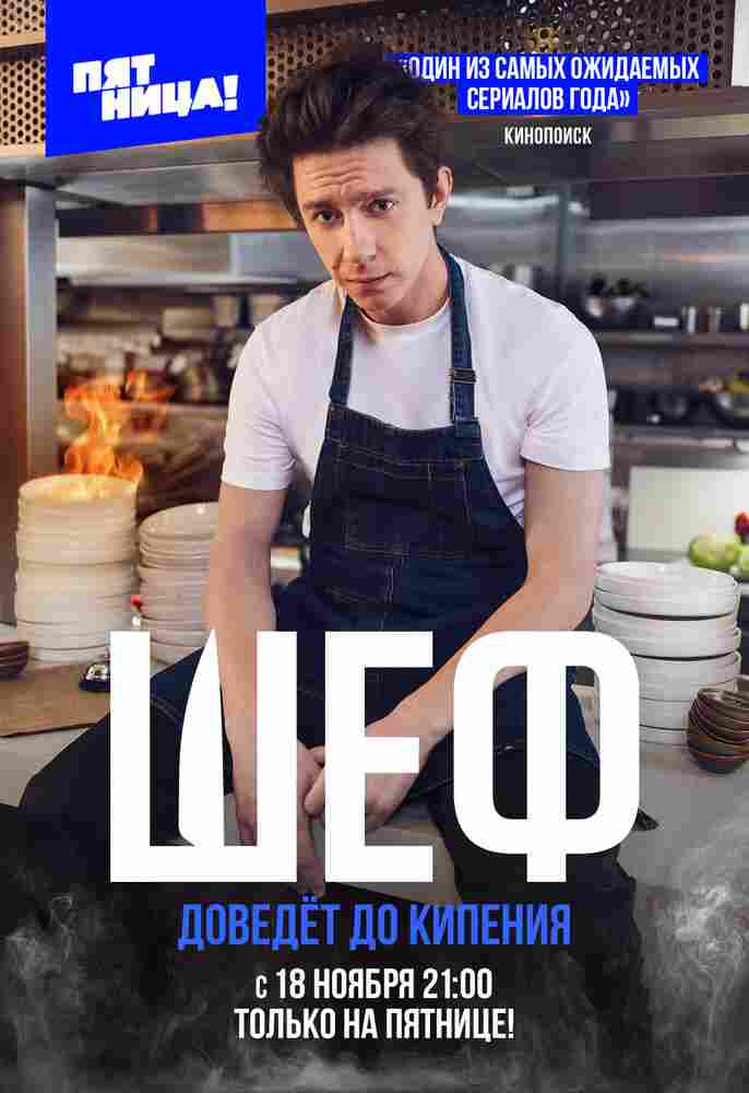 Шеф 2024