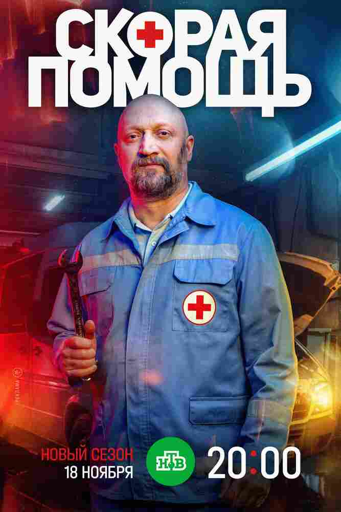 Скорая помощь 7 2024