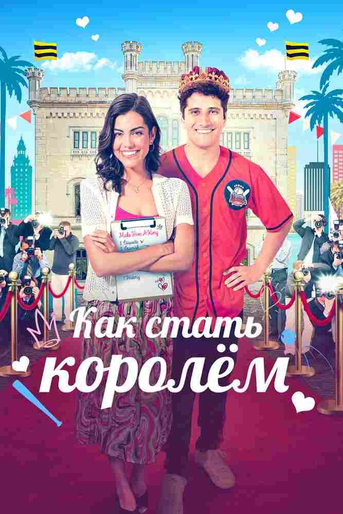 Как стать королём 2023
