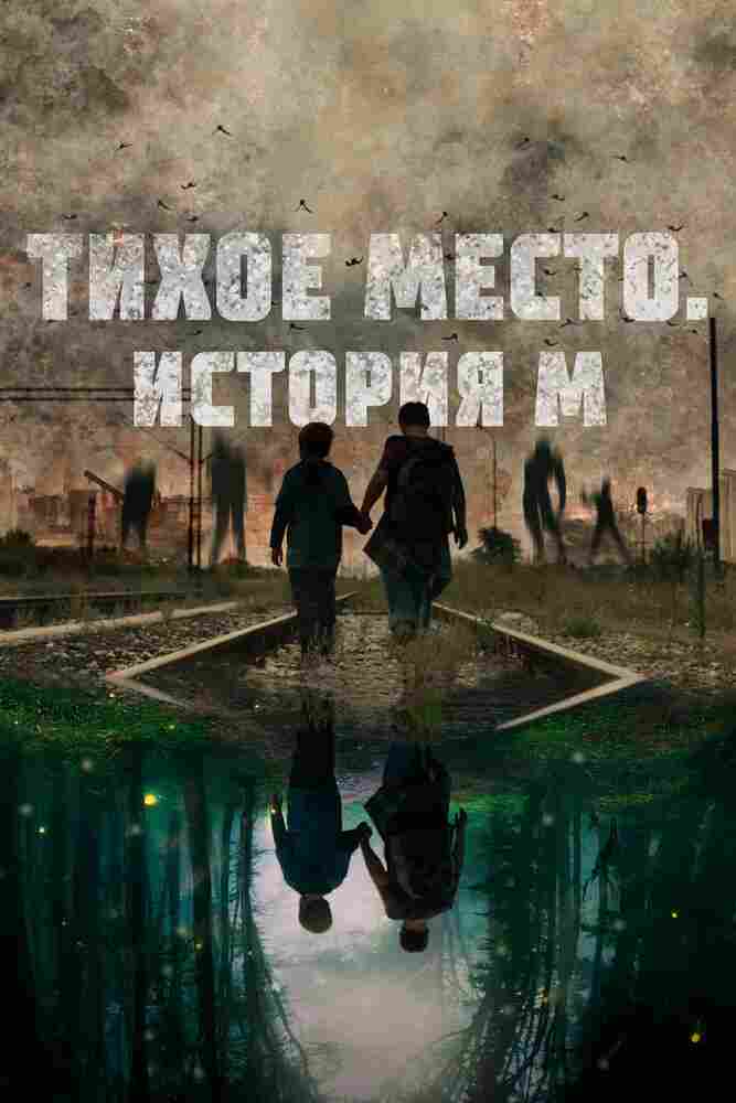 Тихое место. История М 2023