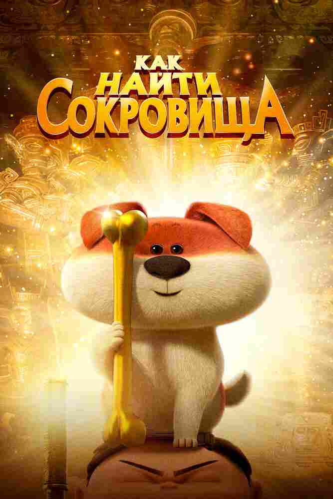 Как найти сокровища 2022