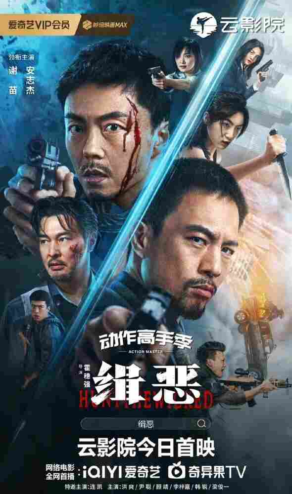 Охота на злодеев 2024