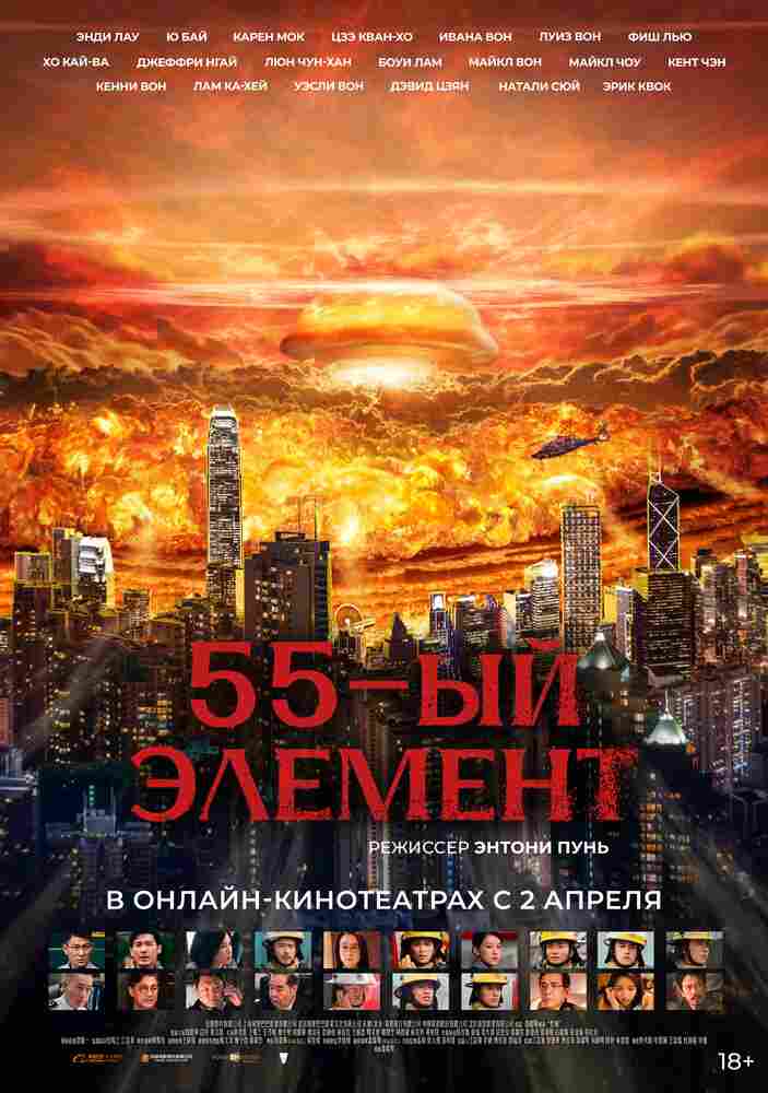 55-й элемент 2024