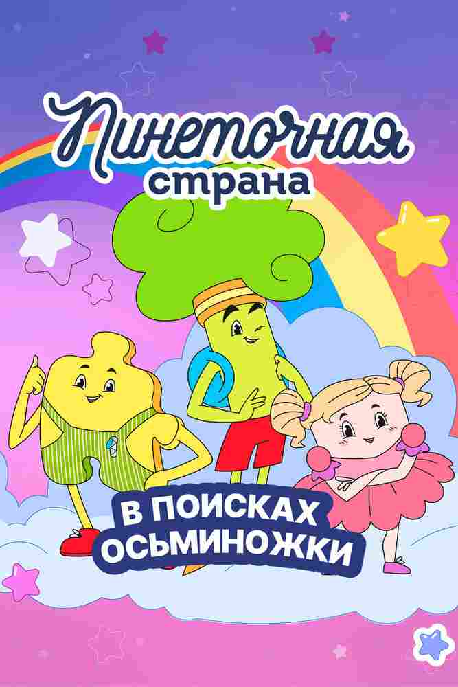 Пинеточная страна. В поисках Осьминожки 2023