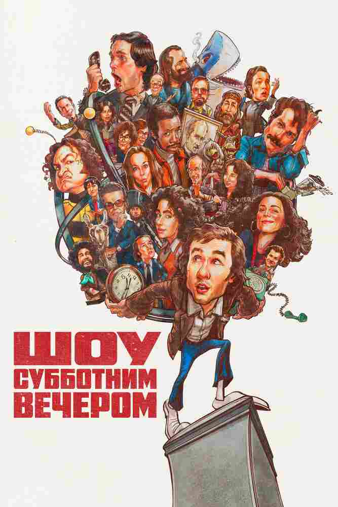 Шоу субботним вечером 2024