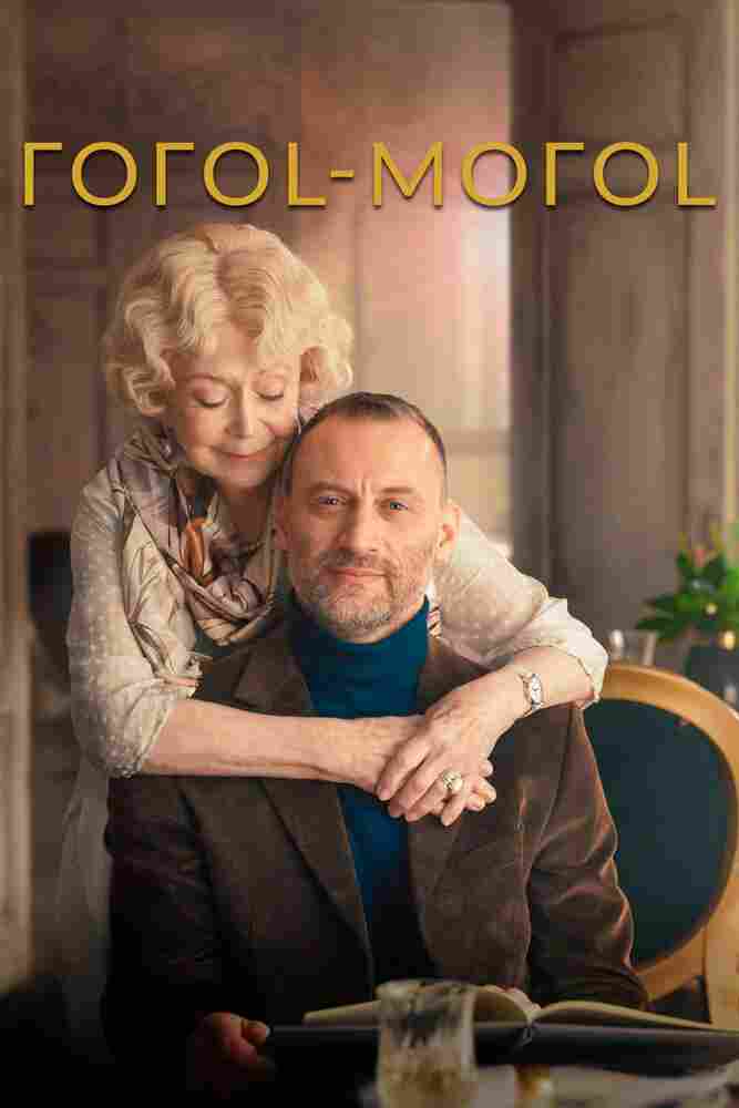 ГОГОL-МОГОL 2021