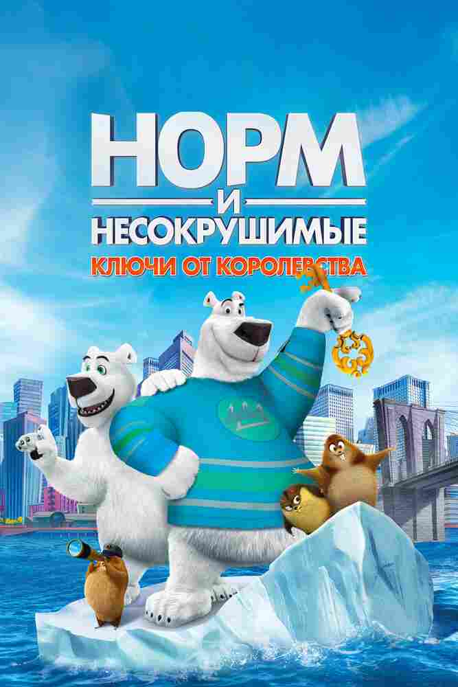 Норм и Несокрушимые: ключи от королевства 2018
