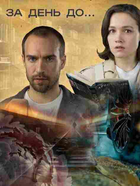 За день до... 2024