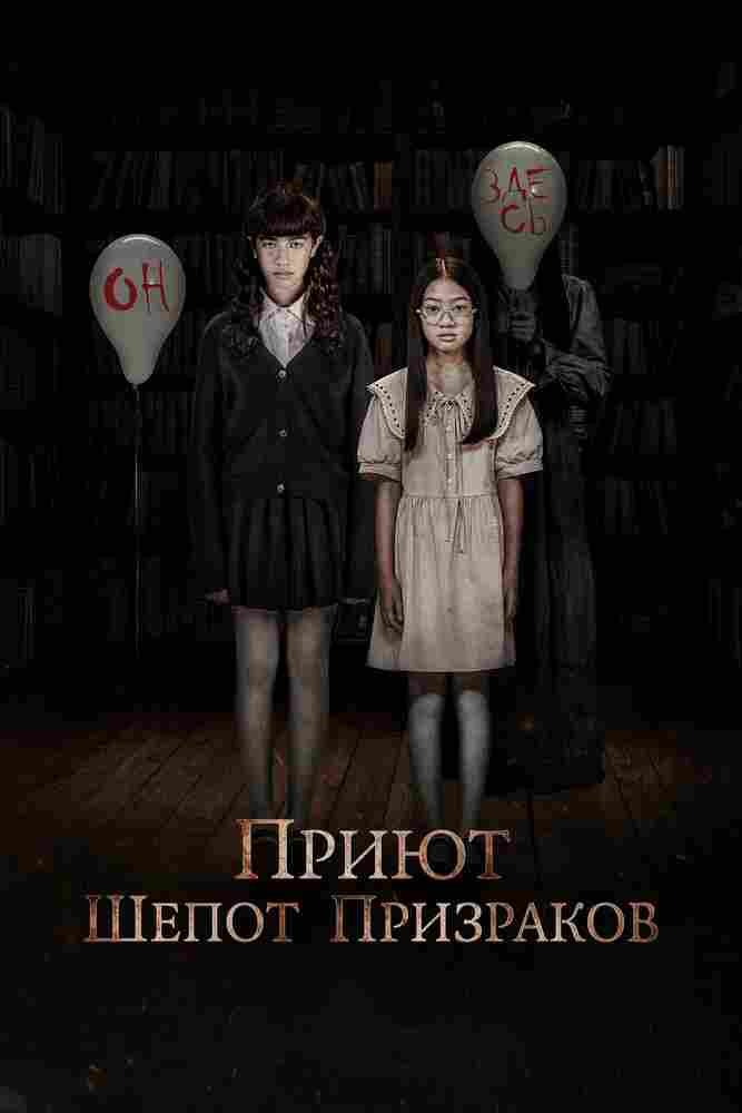 Приют. Шепот призраков 2024