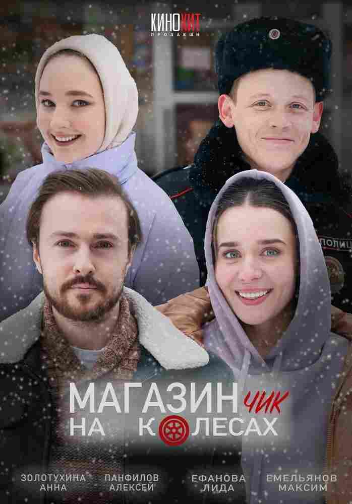 Магазинчик на колесах 2024