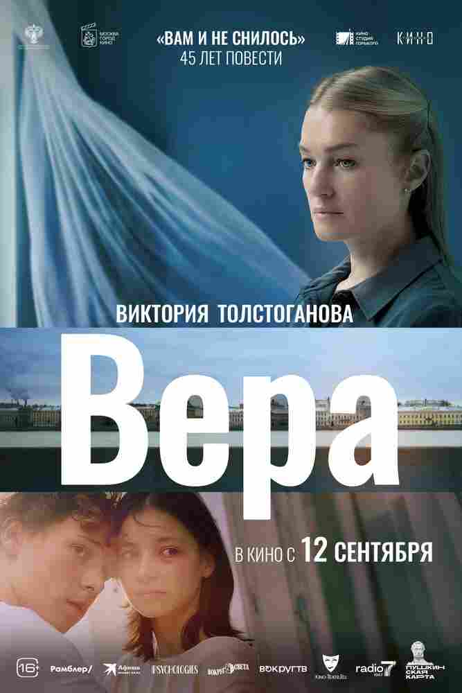 Вера 2023