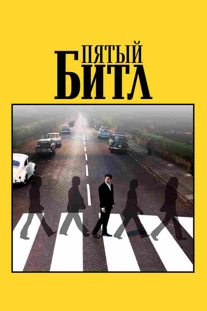 Пятый битл 2024