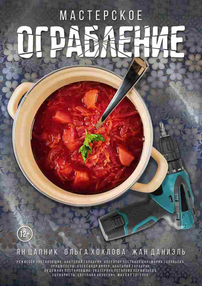 Мастерское ограбление 2021