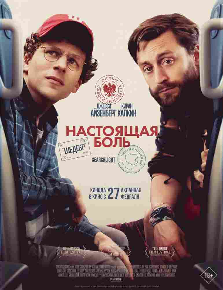 Настоящая боль 2024