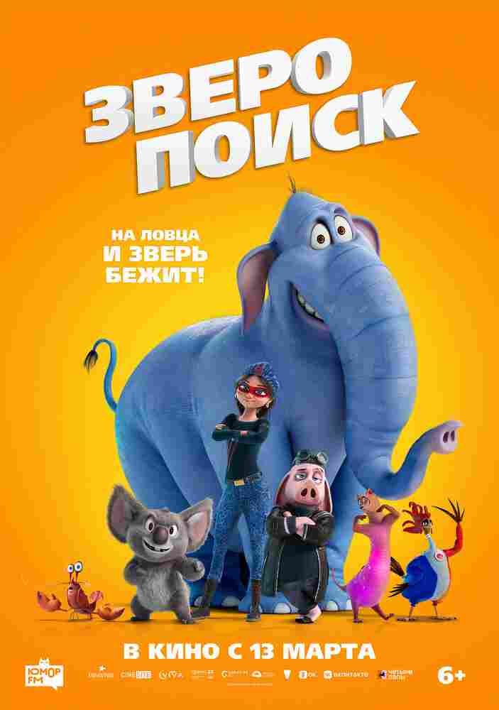 Зверопоиск 2024