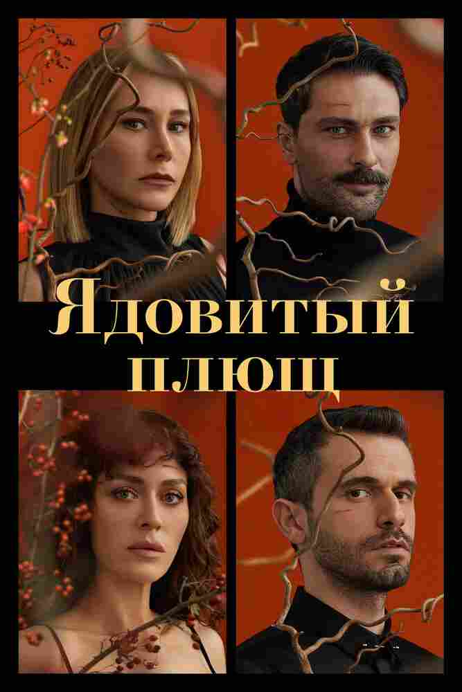 Ядовитый плющ 2023